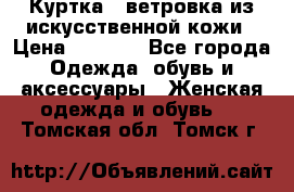 Куртка - ветровка из искусственной кожи › Цена ­ 1 200 - Все города Одежда, обувь и аксессуары » Женская одежда и обувь   . Томская обл.,Томск г.